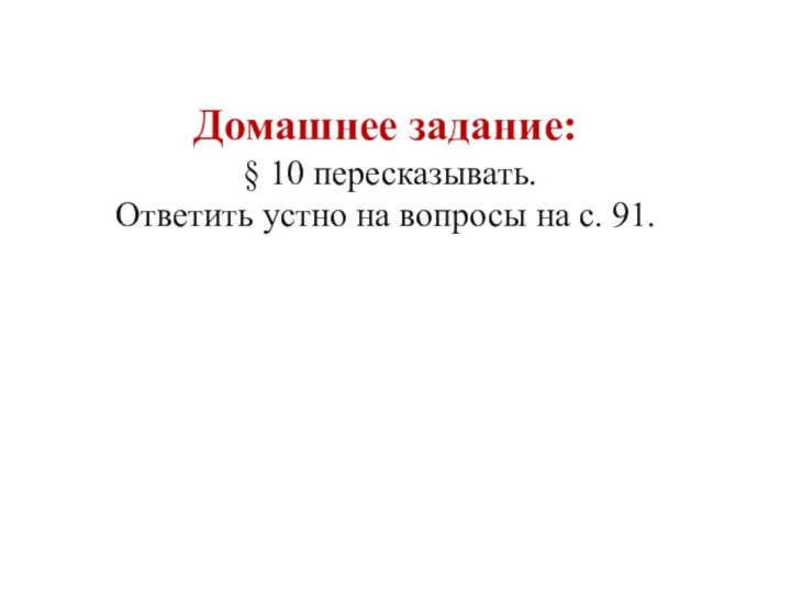 Домашнее задание:  § 10 пересказывать.  Ответить устно на вопросы на