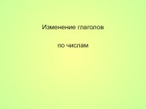 Презентация по русскому языку на тему Изменение глаголов по числам (3 класс)