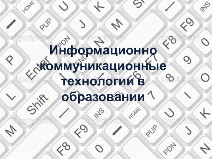 Информационнокоммуникационные технологии в образовании