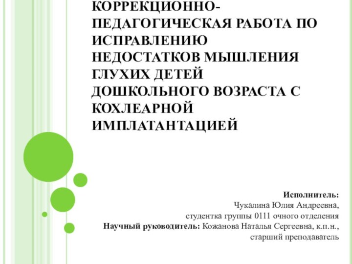 КОРРЕКЦИОННО-ПЕДАГОГИЧЕСКАЯ РАБОТА ПО ИСПРАВЛЕНИЮ НЕДОСТАТКОВ МЫШЛЕНИЯ ГЛУХИХ ДЕТЕЙ ДОШКОЛЬНОГО ВОЗРАСТА С КОХЛЕАРНОЙ