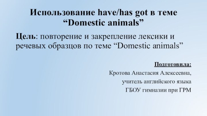 Использование have/has got в теме “Domestic animals”Цель: повторение и закрепление лексики и