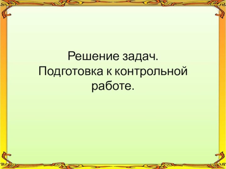 Решение задач. Подготовка к контрольной работе.