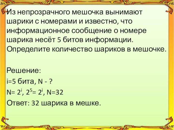 Из непрозрачного мешочка вынимают шарики с номерами и известно, что информационное сообщение