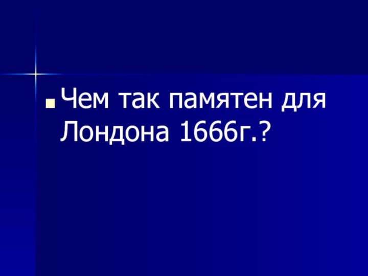 Чем так памятен для Лондона 1666г.?