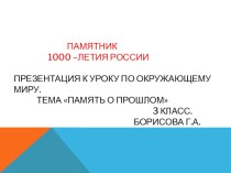 Презентация по теме Памятник Тысячелетия России