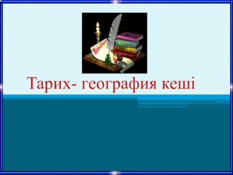 Тарих-география кеші 9-11 сынып