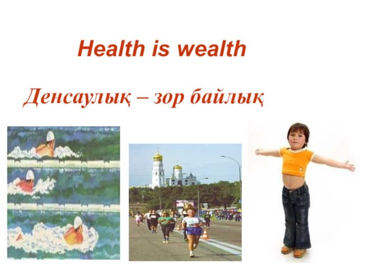 Health is wealth Денсаулық – зор байлық