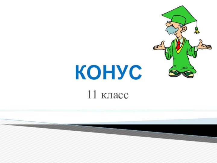 КОНУС11 класс