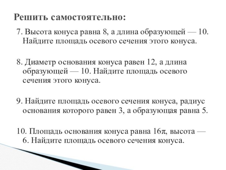 7. Высота конуса равна 8, а длина образующей — 10. Найдите площадь