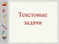 Презентация по ТОНКМ с методикой обучения на тему Текстовые задачи