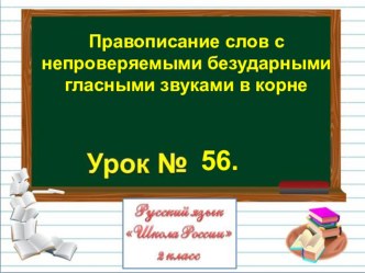 Презентация по русскому языку на тему Правописание слов с непроверяемыми безударными гласными звуками в корне (2 класс)