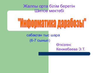 Внекласное мероприятие тема:  Информатика дарабозы (6-7 классы)