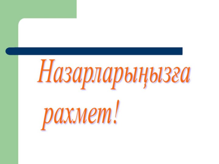 Назарларыңызға   рахмет!