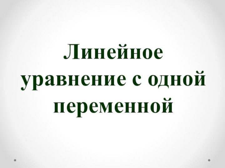 Линейное уравнение с одной переменной