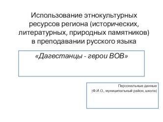 Проектная работа на тему: Мой край родной - мой Дагестан