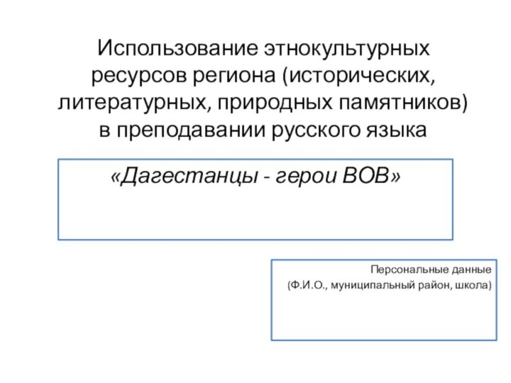 Использование этнокультурных ресурсов региона (исторических, литературных, природных памятников) в преподавании русского языкаПерсональные