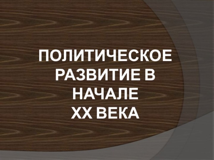 Политическое развитие в начале  ХХ века