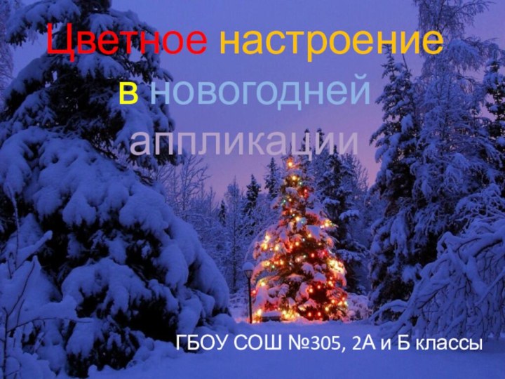 Цветное настроение в новогодней аппликацииГБОУ СОШ №305, 2А и Б классы