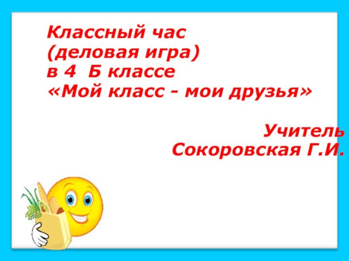 Классный час(деловая игра)в 4 Б классе «Мой класс - мои друзья»