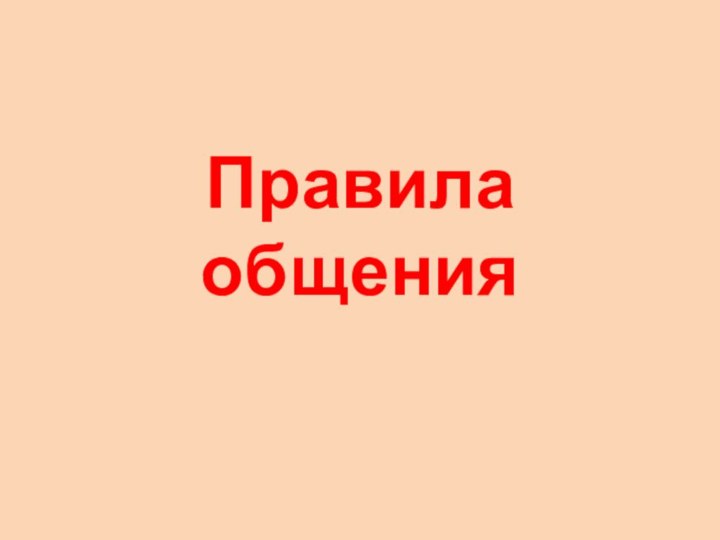 Правила общения