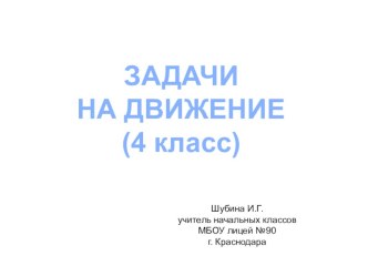 Презентация по математике на тему Задачи на движение (4 класс)