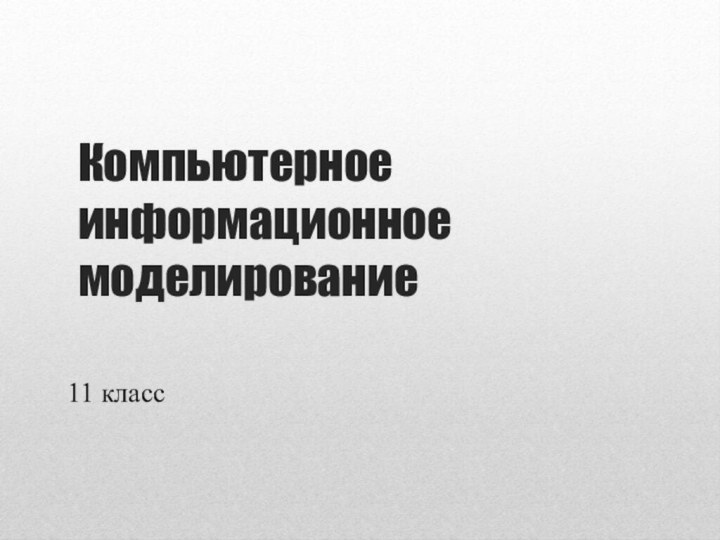 Компьютерное информационное моделирование11 класс