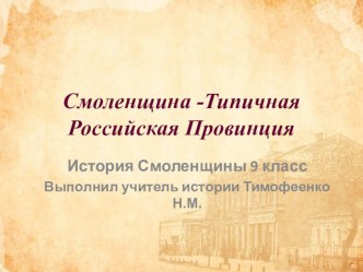 Презентация по истории Смоленщины на тему Смоленщина -Типичная Российская Провинция