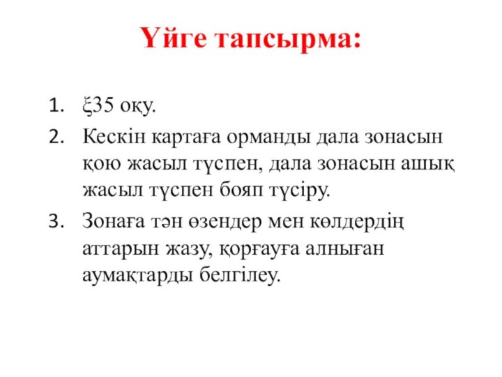 Үйге тапсырма:35 оқу. Кескін картаға орманды дала зонасын қою жасыл түспен, дала