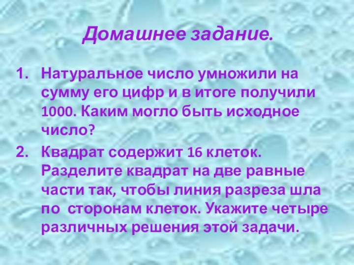 Домашнее задание.Натуральное число умножили на сумму его цифр и в итоге получили