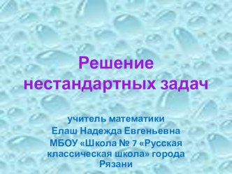 Презентация по математике на тему Решение нестандартных задач