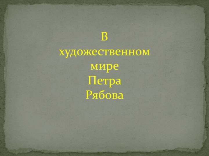 В художественном мире Петра Рябова