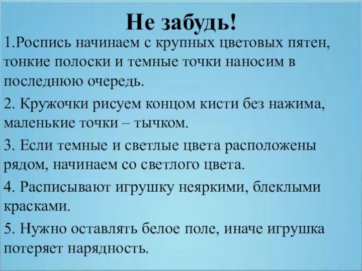 Не забудь!1.Роспись начинаем с крупных цветовых пятен, тонкие полоски и темные точки