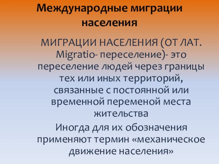 Международные миграции населенияМИГРАЦИИ НАСЕЛЕНИЯ (ОТ ЛАТ. Migratio- переселение)- это переселение людей через