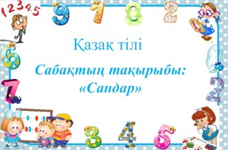 Қазақ тілі сабағының жоспары