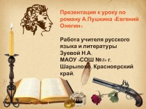 Презентация по литературе на тему А.С.Пушкин Евгений Онегин. Дуэль.