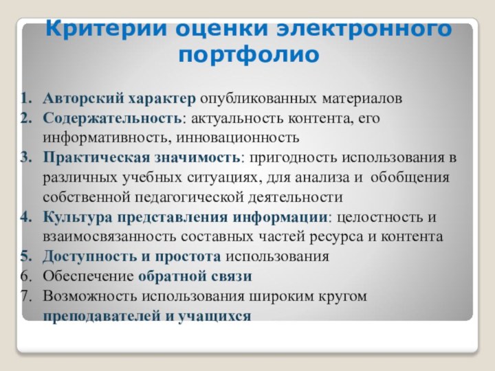 Критерии оценки электронного портфолиоАвторский характер опубликованных материаловСодержательность: актуальность контента, его информативность, инновационностьПрактическая