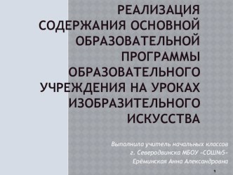 Реализация содержания основной образовательной программы образовательного учреждения на уроках изобразительного искусства