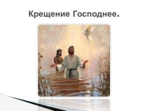 Презентация Крещение Господне (7 класс)