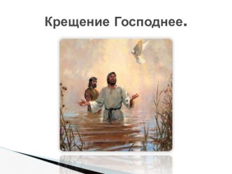 Презентация Крещение Господне (7 класс)