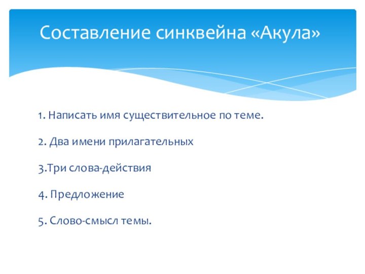 1. Написать имя существительное по теме.  2. Два имени прилагательных