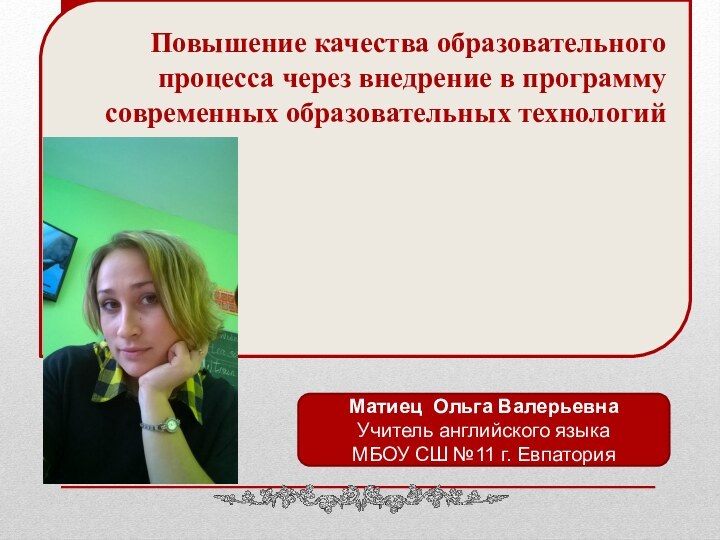 Повышение качества образовательного процесса через внедрение в программу современных образовательных технологий