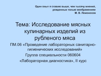 Презентация по ПМ.06 Проведение лабораторных санитарно-гигиенических иссследований по теме: