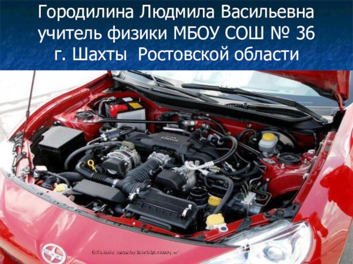 . Городилина Людмила Васильевна учитель физики МБОУ СОШ № 36 г. Шахты Ростовской области