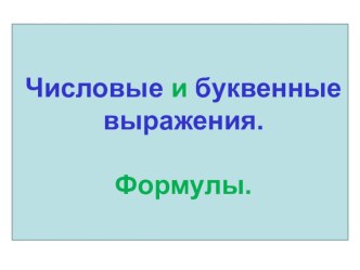 Презентация по математике на тему Числовые и буквенные выражения. Формулы (повторение, 5 класс)