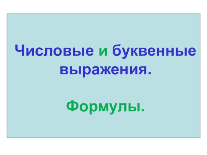 Числовые и буквенные выражения. Формулы.