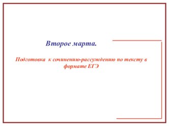 Презентация по русскому языку на тему Сочинение-рассуждение в формате ЕГЭ