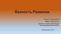 Презентация по физической культуре на тему Важность разминки