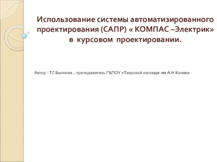 Использование системы автоматизированного проектирования (САПР) « КОМПАС