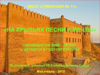 ДЕРБЕНТ 2000 ЛЕТ ИСТОРИЧЕСКАЯ СПРАВКА О ГОРОДЕ. ПРОЕКТ