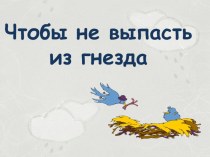 Презентация к классному часу Чтоб не выпасть из гнезда